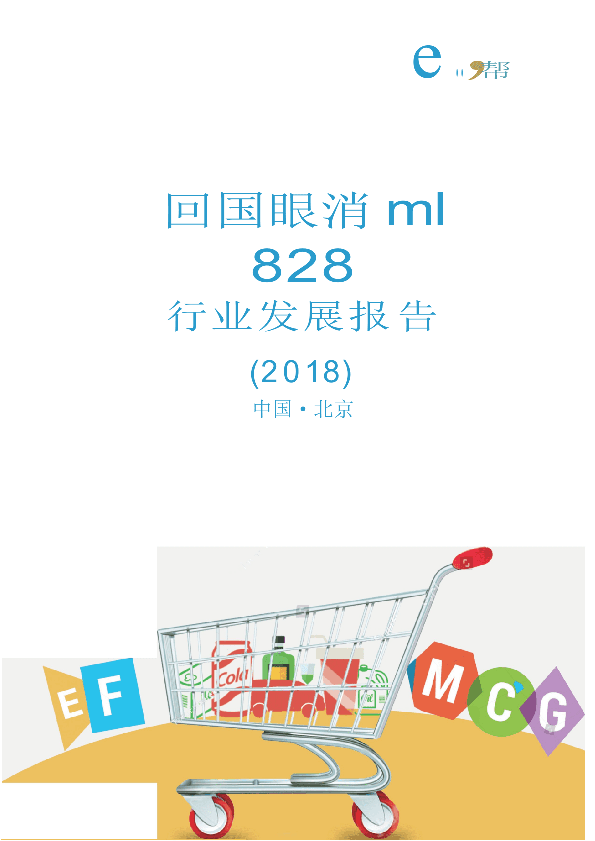 2018中国快消 品B2B行业发展报告.docx 第1页