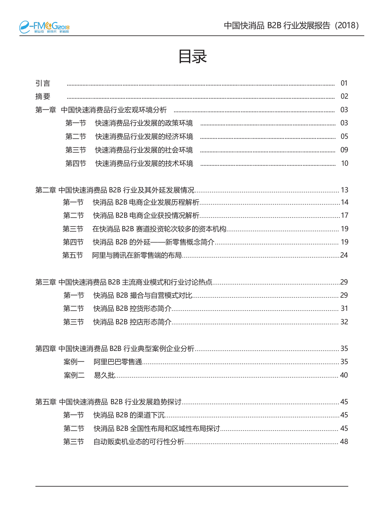2018中国快消 品B2B行业发展报告.docx 第5页
