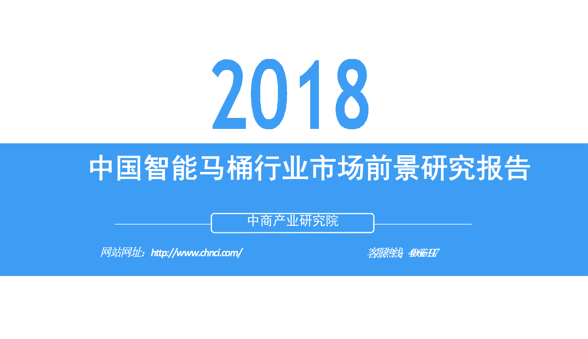 2018中国智能马桶行业市场前景研究报告.docx 第1页