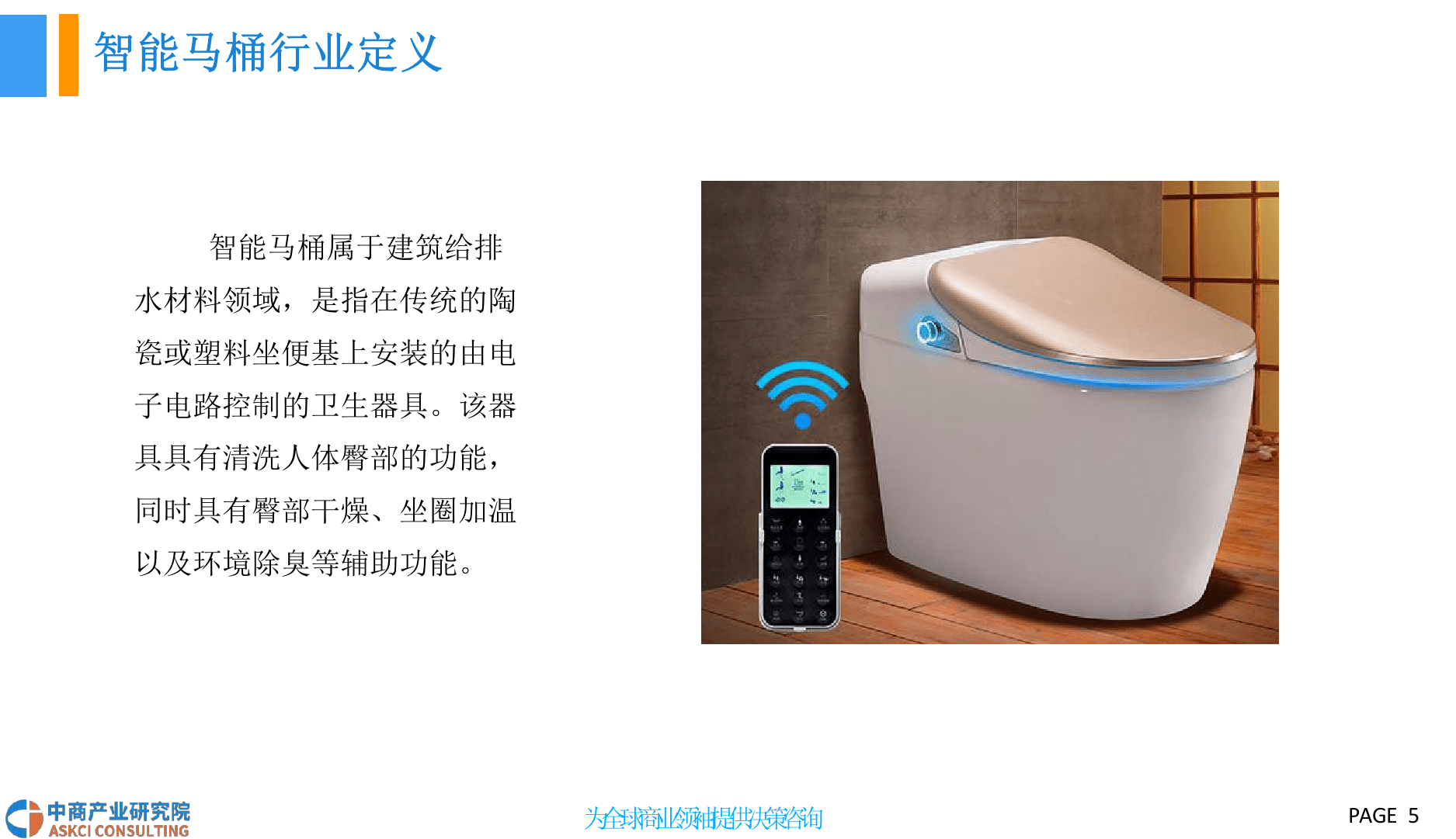 2018中国智能马桶行业市场前景研究报告.docx 第5页