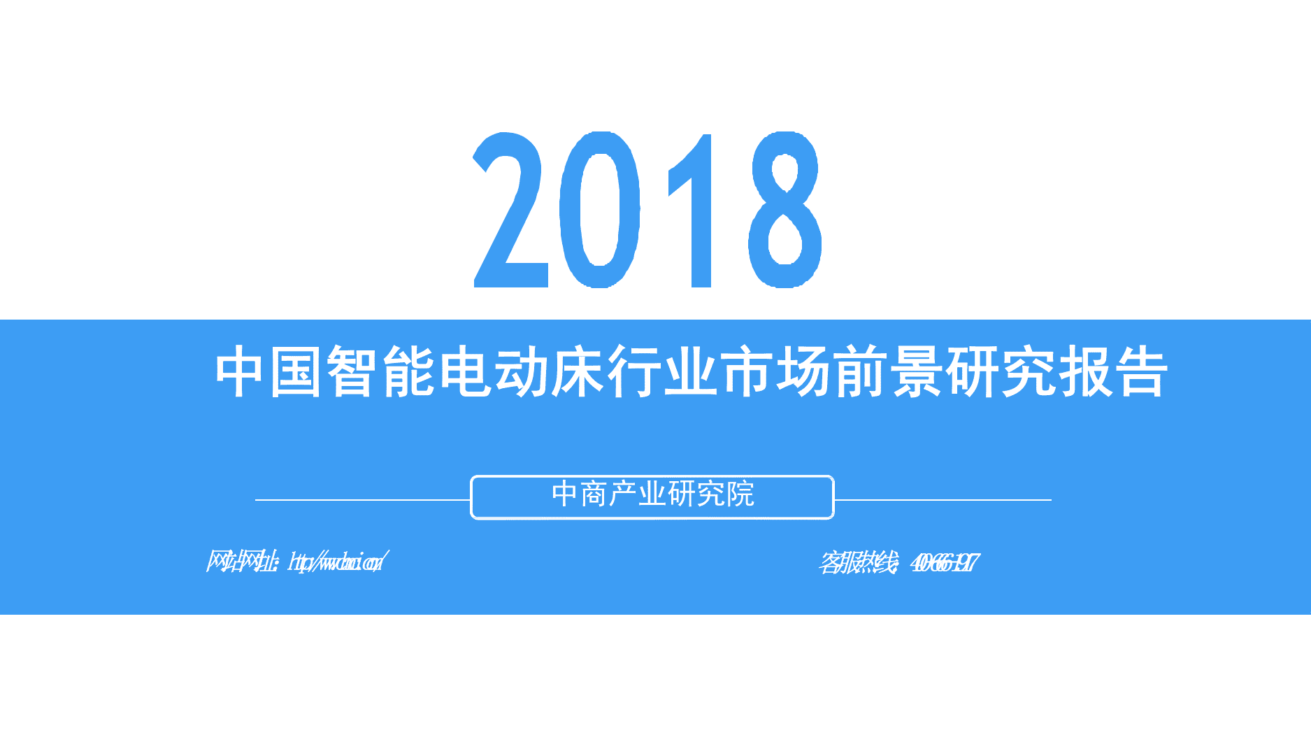 2018中国智能电动床行业市场前景研究报告.docx 第1页