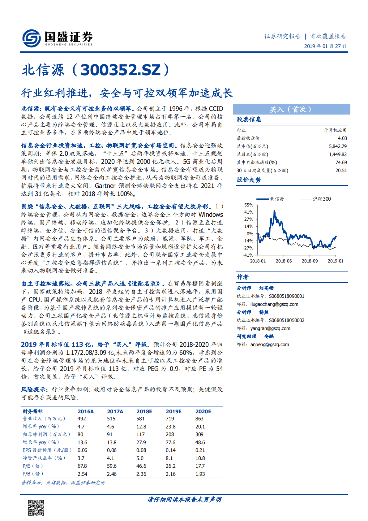 北信源：行业红利推进，安全与可控双领军加速成长.pdf 第1页