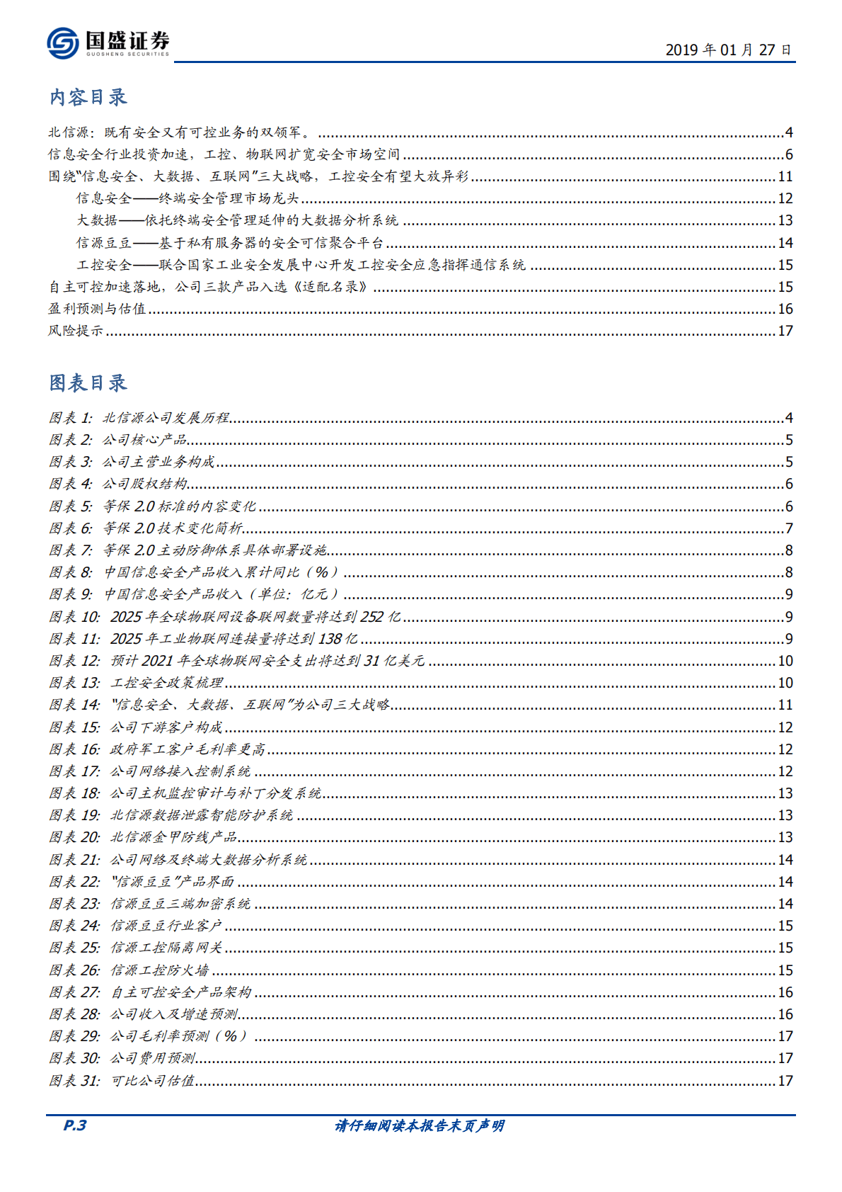 北信源：行业红利推进，安全与可控双领军加速成长.pdf 第3页