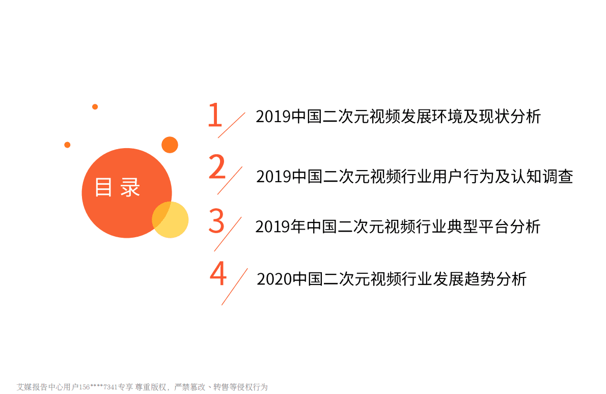2019-2020中国二次元视频行业专题研究报告.pdf 第4页