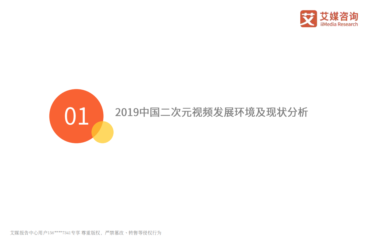 2019-2020中国二次元视频行业专题研究报告.pdf 第5页