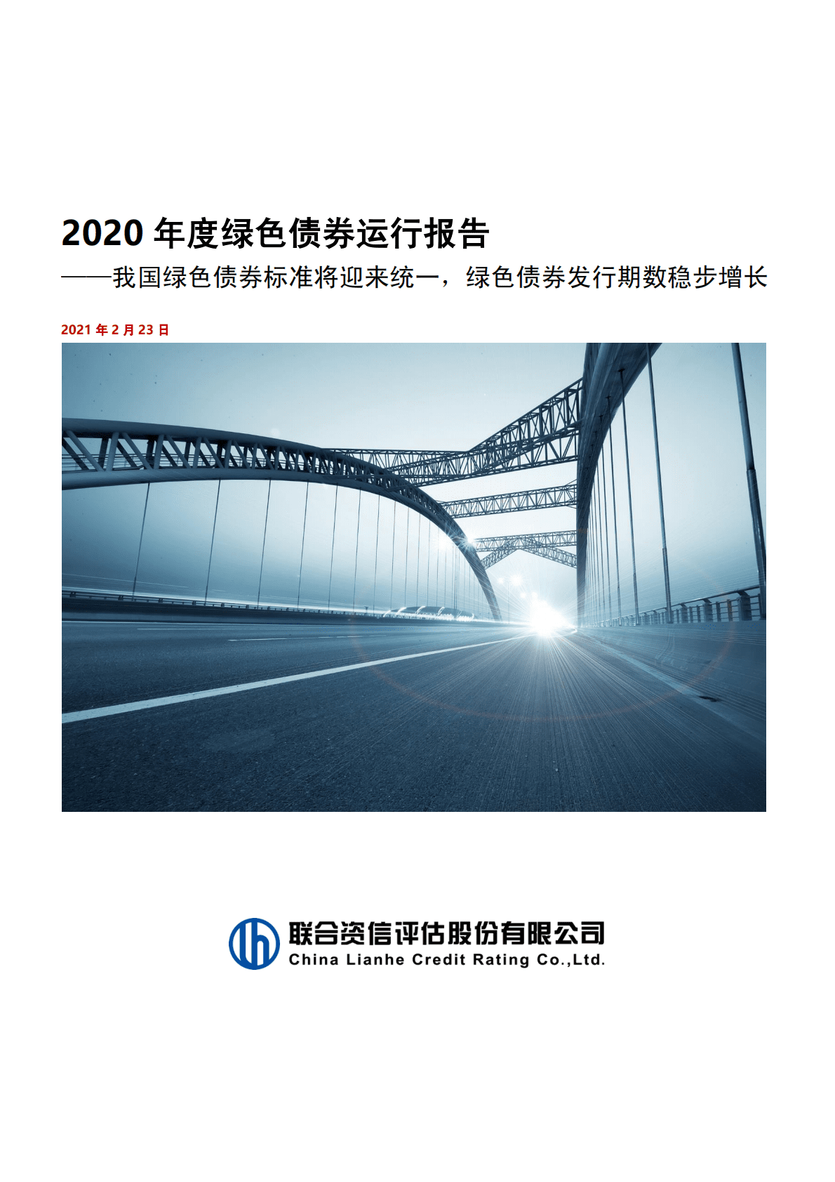 2020年度绿色债券运行报告：我国绿色债券标准将迎来统一，绿色债券发行期数稳步增长-210223.pdf 第1页