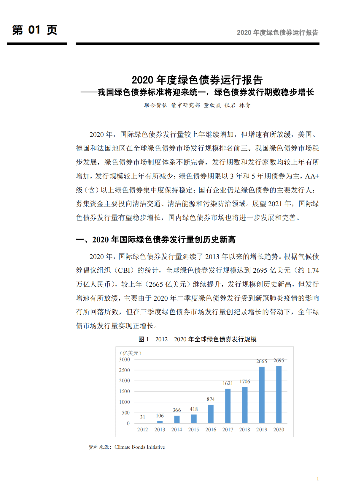 2020年度绿色债券运行报告：我国绿色债券标准将迎来统一，绿色债券发行期数稳步增长-210223.pdf 第2页