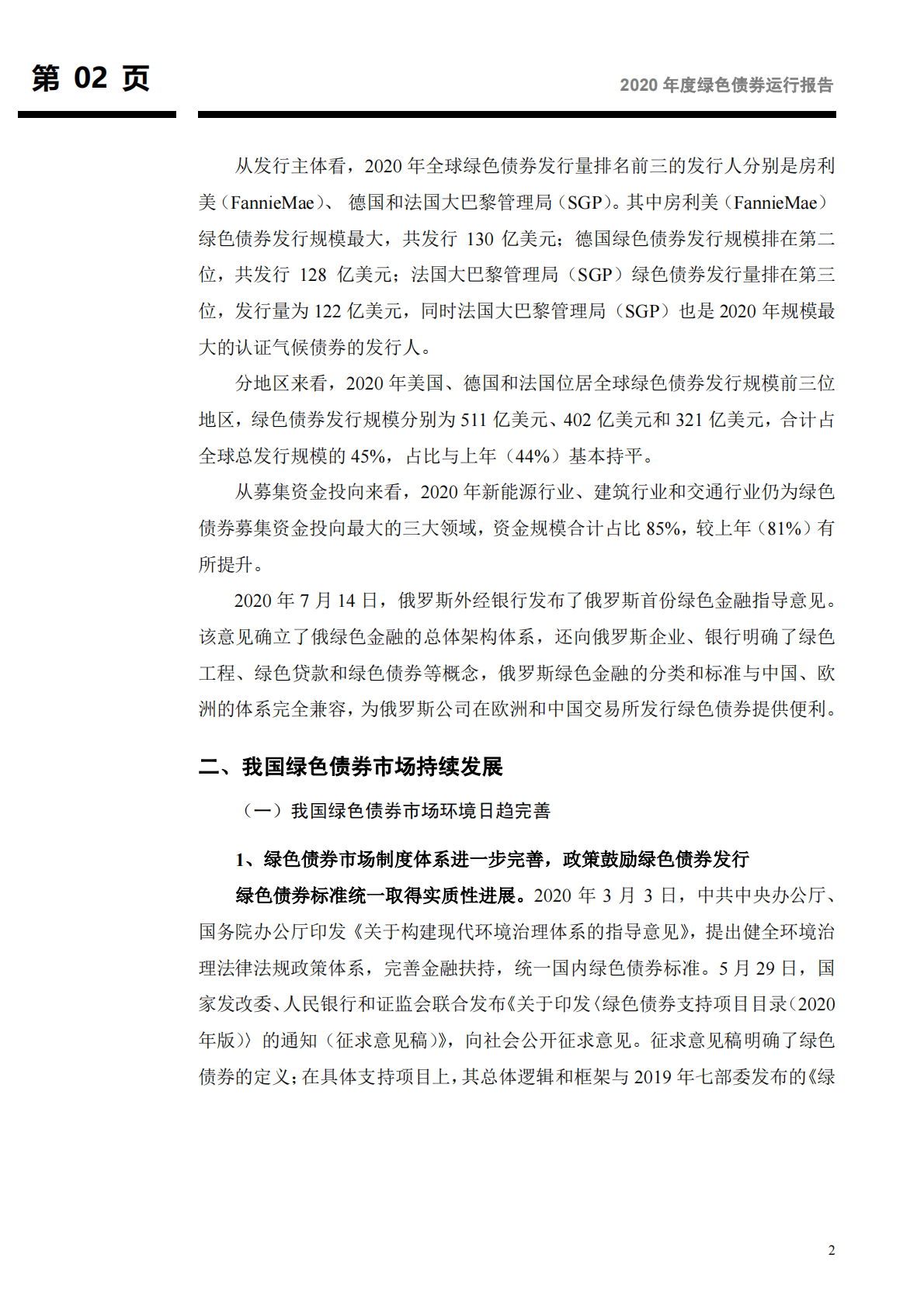2020年度绿色债券运行报告：我国绿色债券标准将迎来统一，绿色债券发行期数稳步增长-210223.pdf 第3页