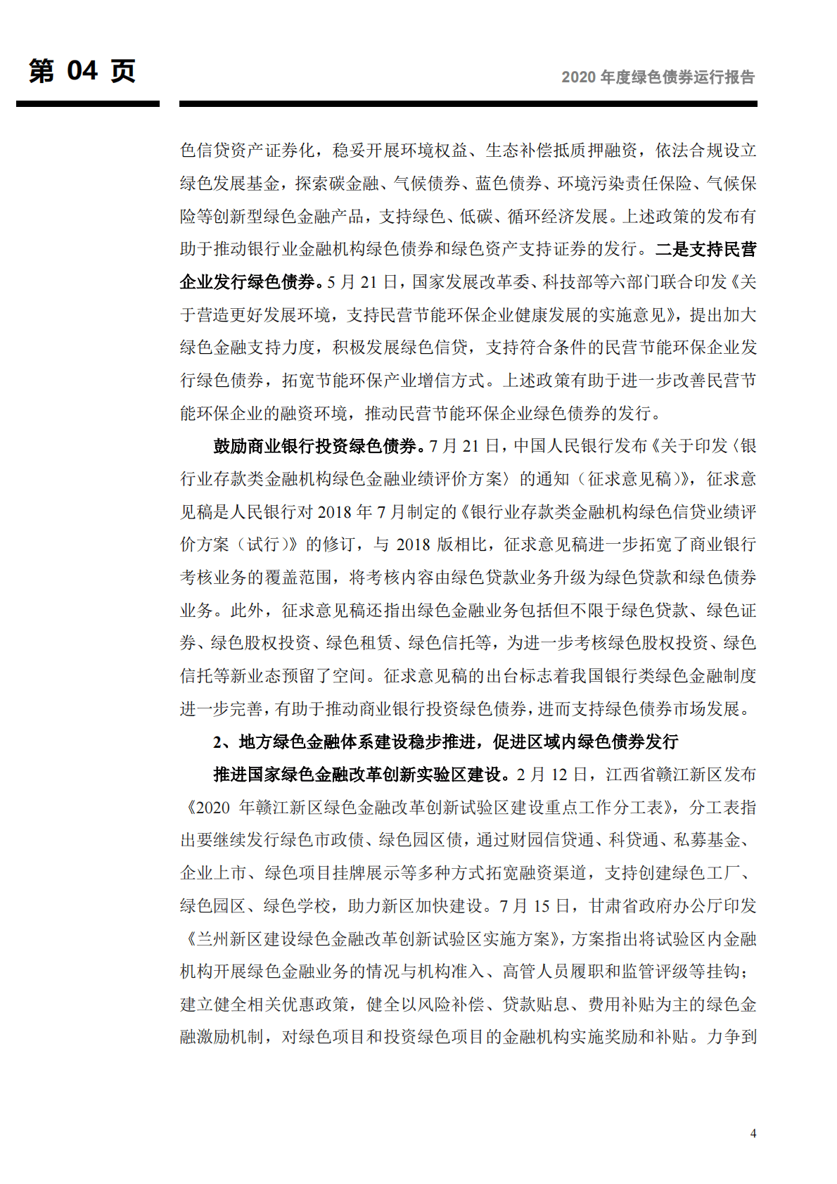 2020年度绿色债券运行报告：我国绿色债券标准将迎来统一，绿色债券发行期数稳步增长-210223.pdf 第5页
