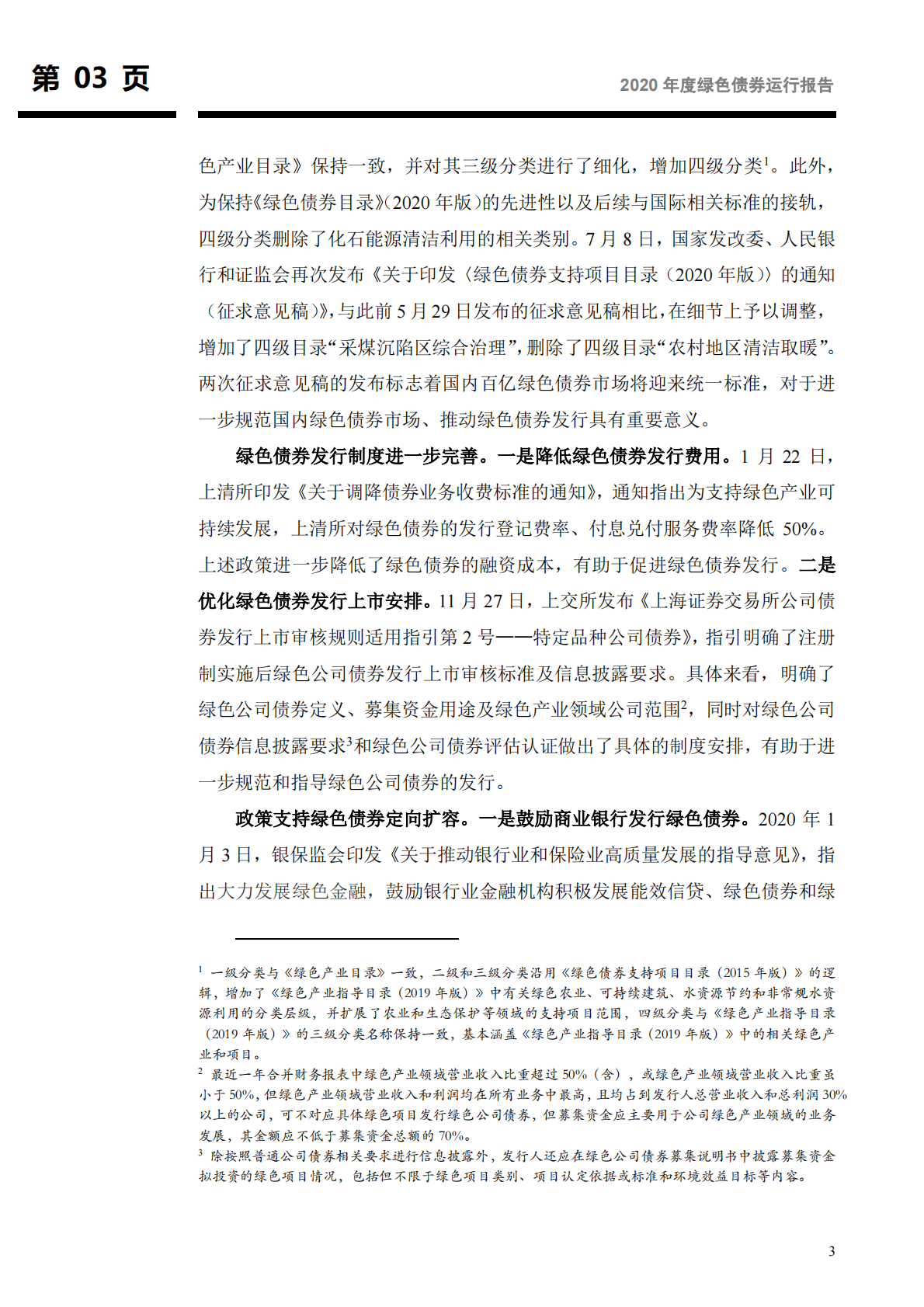 2020年度绿色债券运行报告：我国绿色债券标准将迎来统一，绿色债券发行期数稳步增长-210223.pdf 第4页