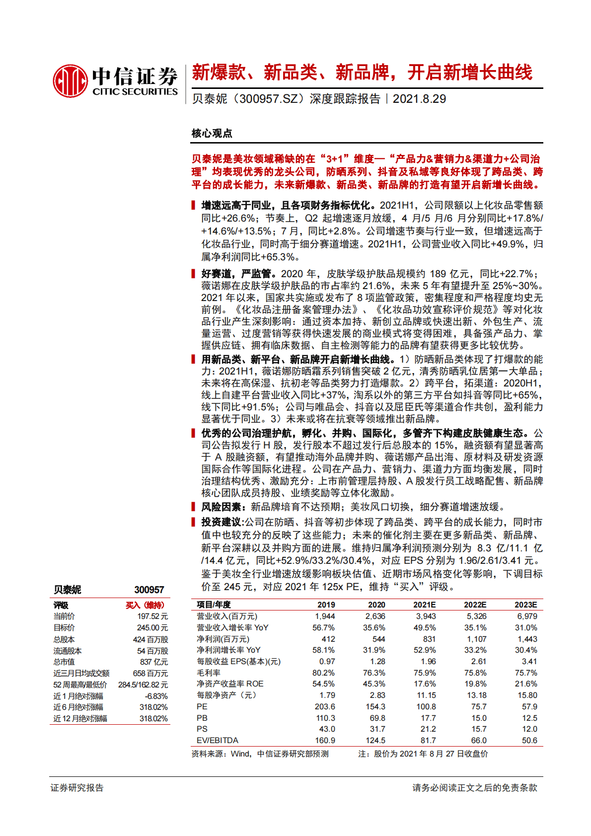 贝泰妮-深度跟踪报告：新爆款、新品类、新品牌，开启新增长曲线-210829.pdf 第1页