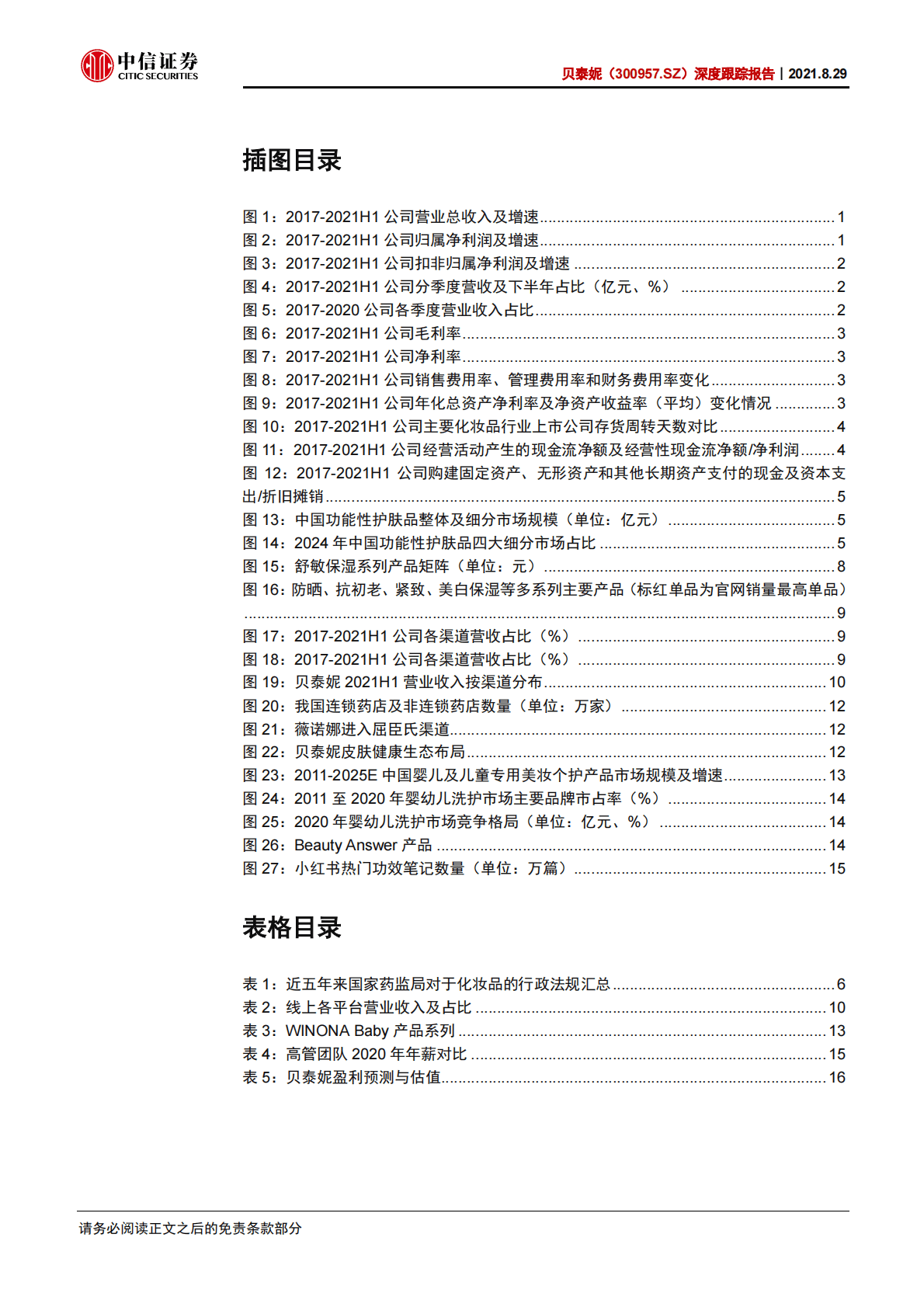 贝泰妮-深度跟踪报告：新爆款、新品类、新品牌，开启新增长曲线-210829.pdf 第3页