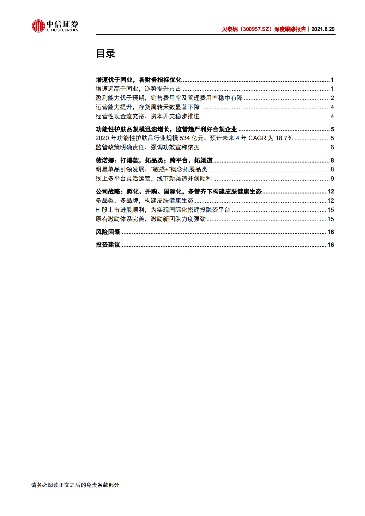 贝泰妮-深度跟踪报告：新爆款、新品类、新品牌，开启新增长曲线-210829.pdf 第2页