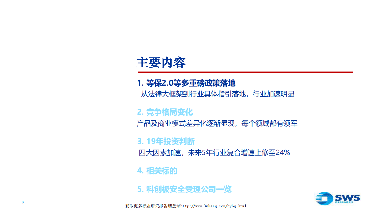 2019信息安全和自主可控行业深度二：格局变化加重磅催化，大安全加速成长明确！-190423.pdf 第3页