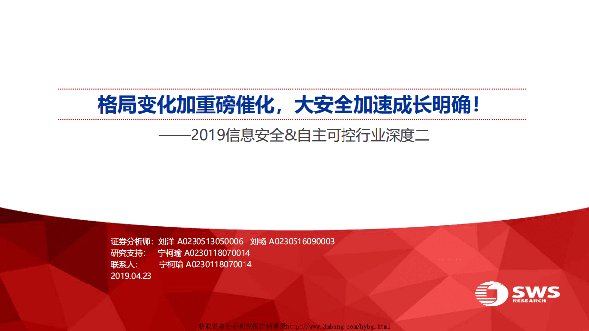 2019信息安全和自主可控行业深度二：格局变化加重磅催化，大安全加速成长明确！-190423.pdf 第1页