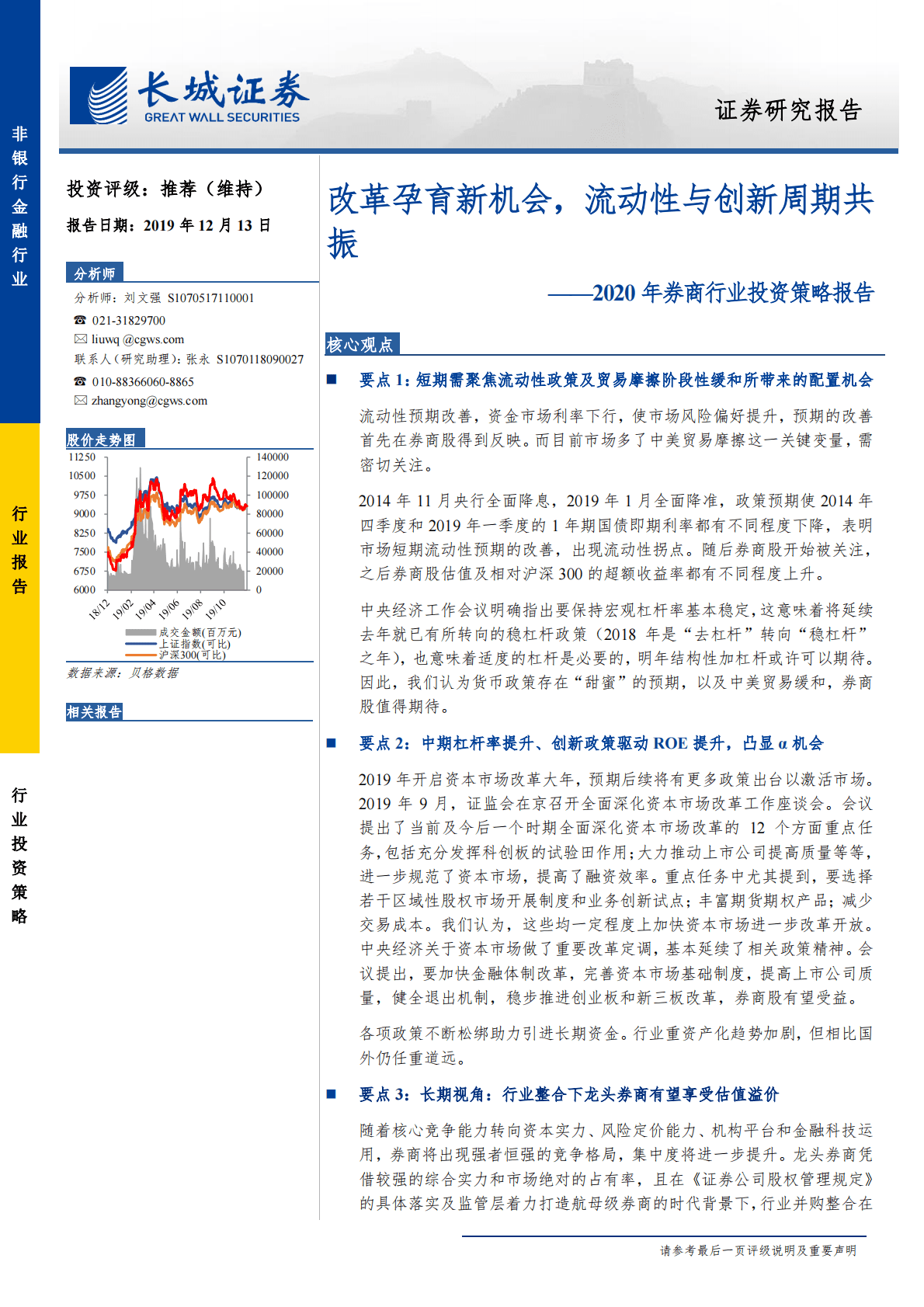 2020年券商行业投资策略报告：改革孕育新机会，流动性与创新周期共振-191213.pdf 第1页