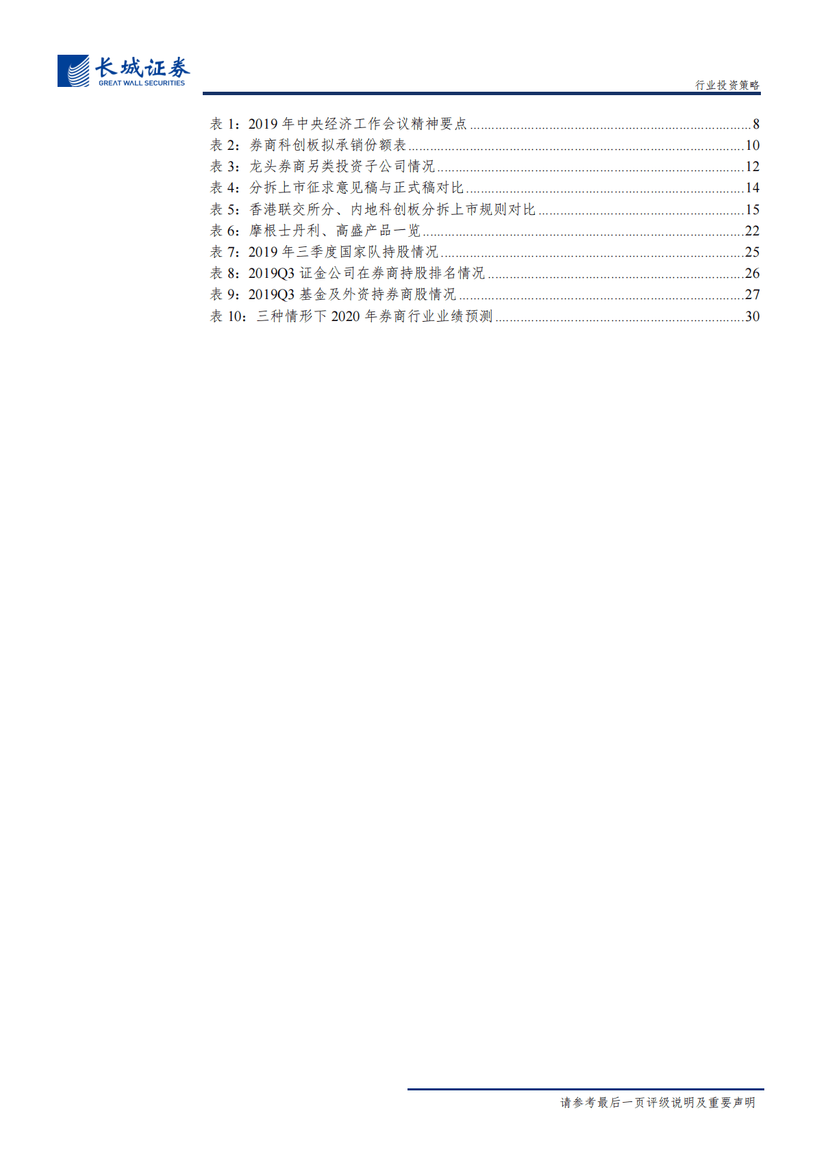 2020年券商行业投资策略报告：改革孕育新机会，流动性与创新周期共振-191213.pdf 第5页
