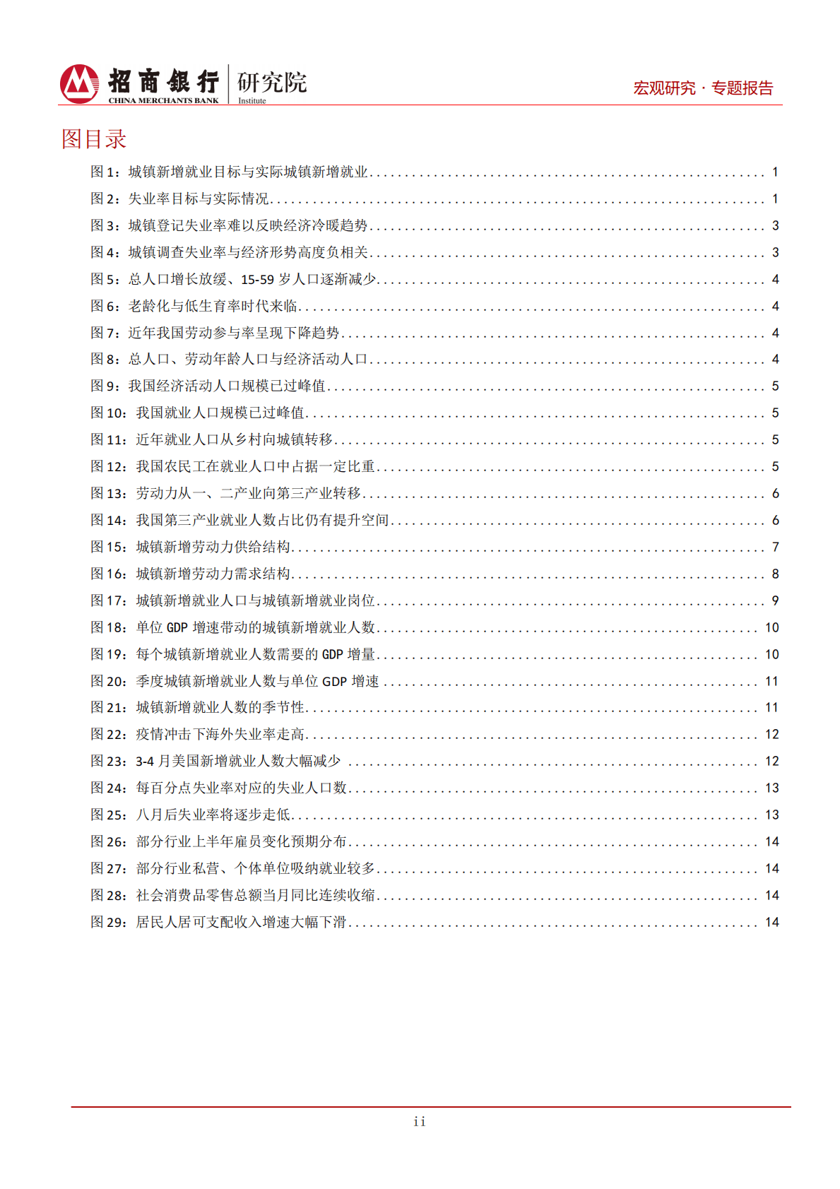 2020年就业市场全解构：如何&ldquo;稳就业&rdquo;？-20200824.pdf 第3页