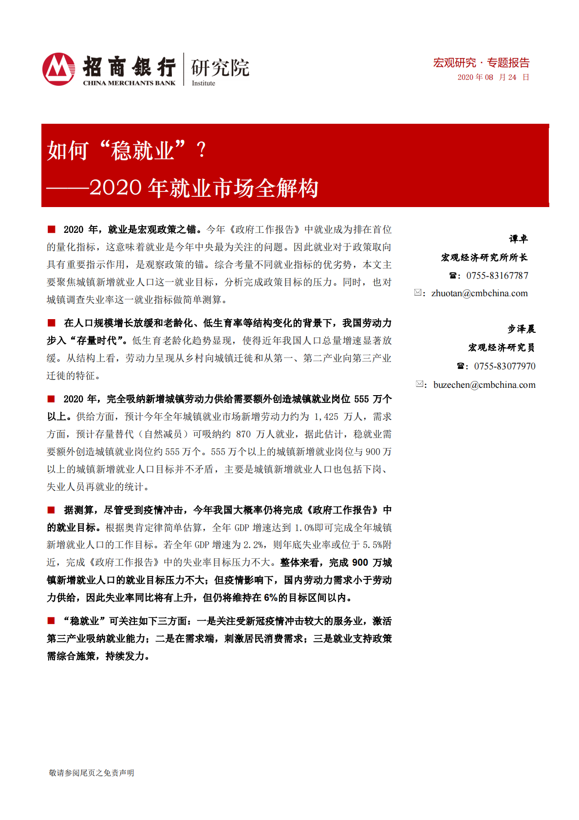 2020年就业市场全解构：如何&ldquo;稳就业&rdquo;？-20200824.pdf 第1页