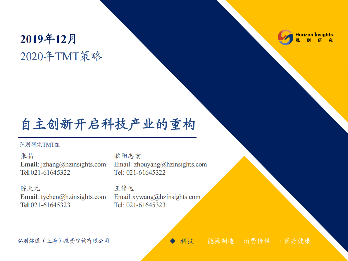 2020年TMT行业策略：自主创新开启科技产业的重构-191214.pdf 第1页