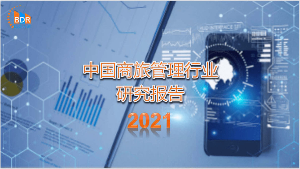 比达咨询：中国商旅管理行业研究报告2021.pdf 第1页