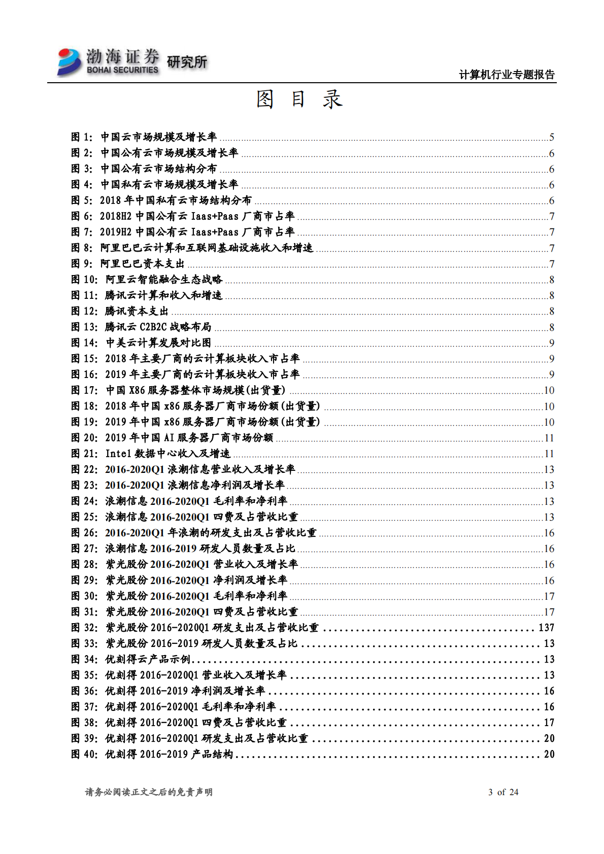 新基建专题之一：IaaS快速成长.pdf 第3页