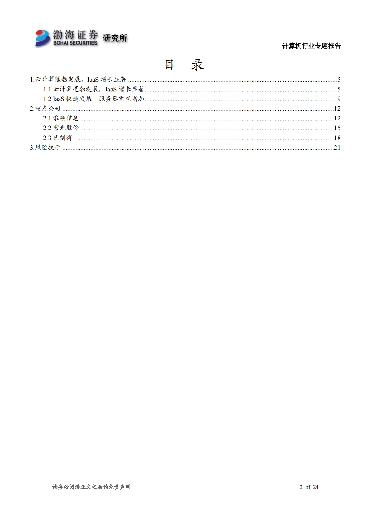 新基建专题之一：IaaS快速成长.pdf 第2页