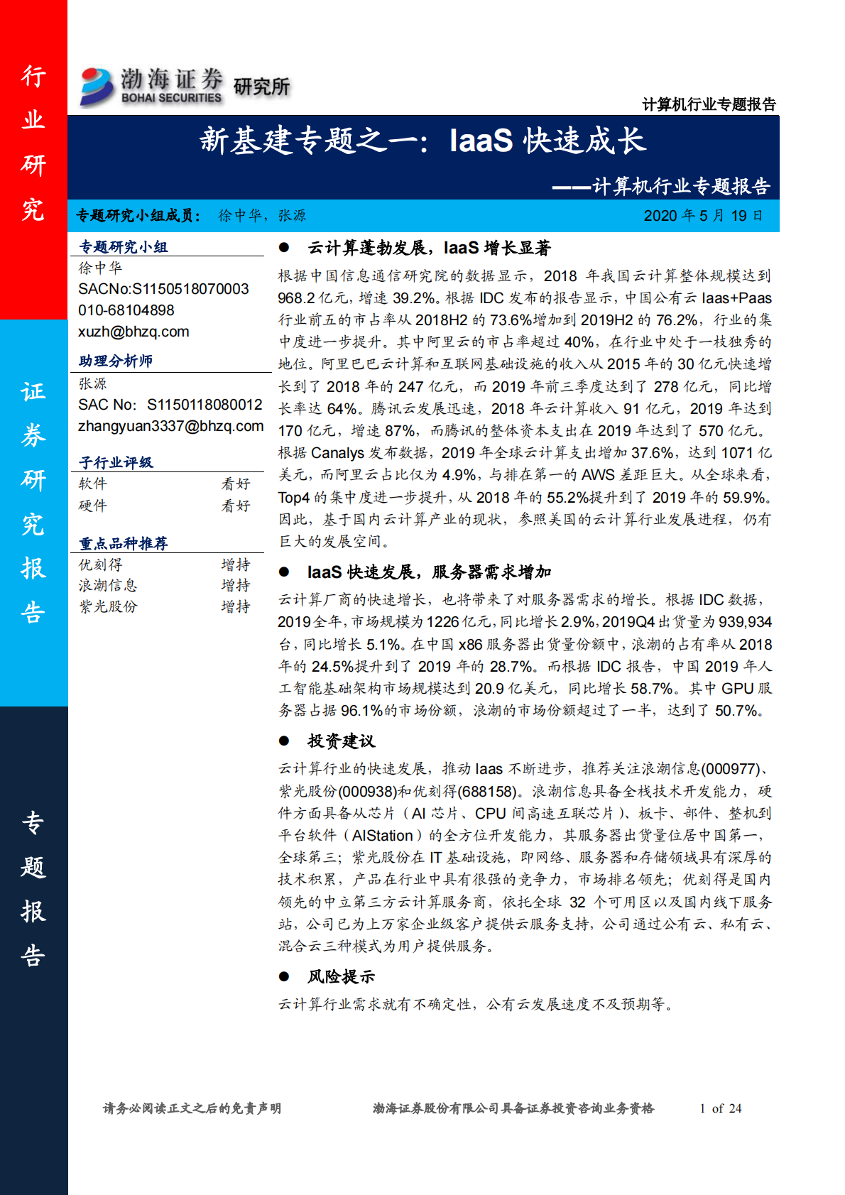 新基建专题之一：IaaS快速成长.pdf 第1页