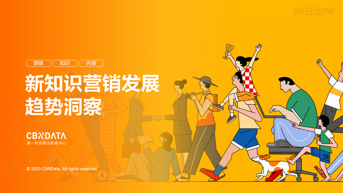 2020新知识营销发展趋势洞察.pdf 第1页