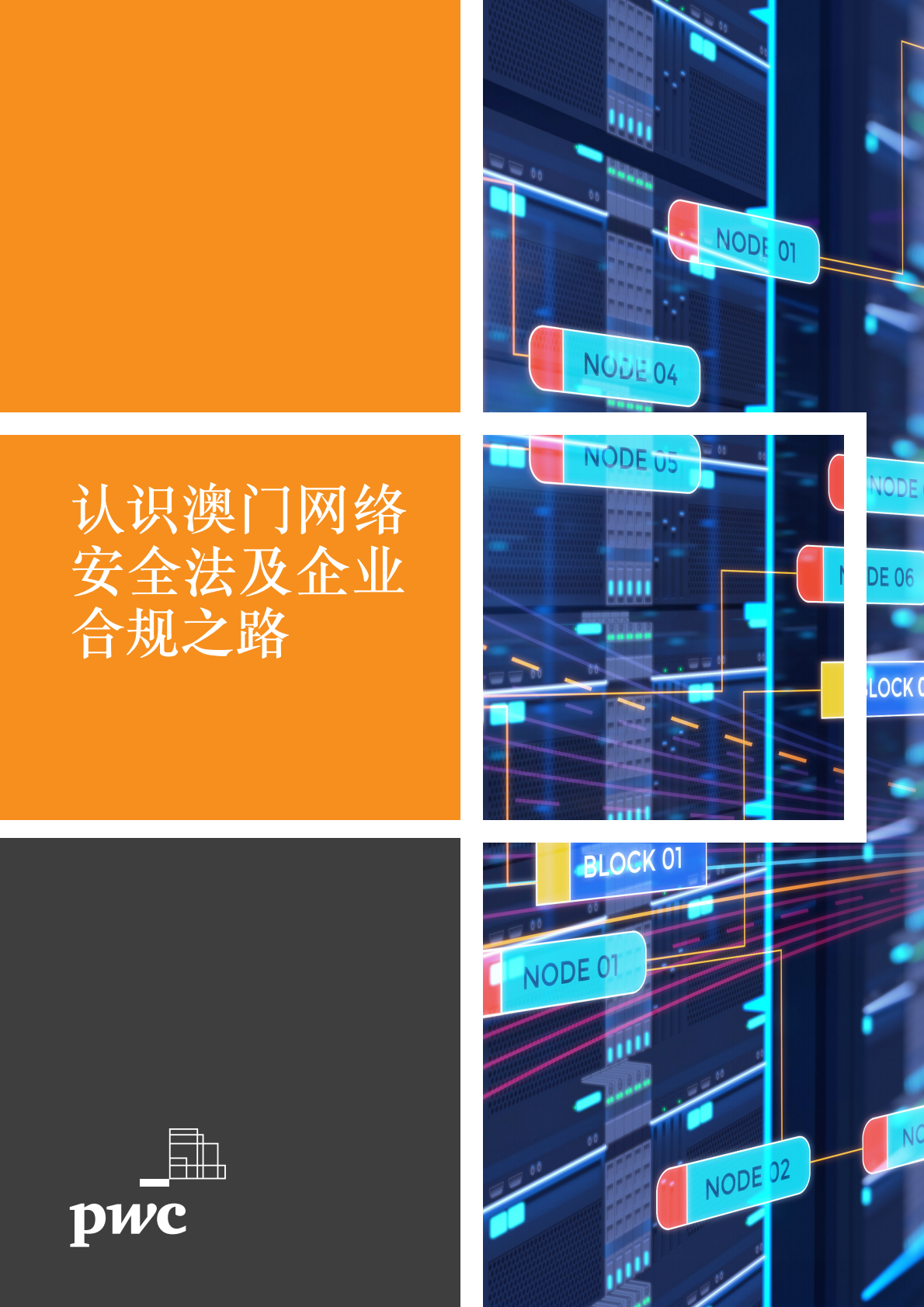 认识澳门网络安全法及企业合规之路.pdf 第1页