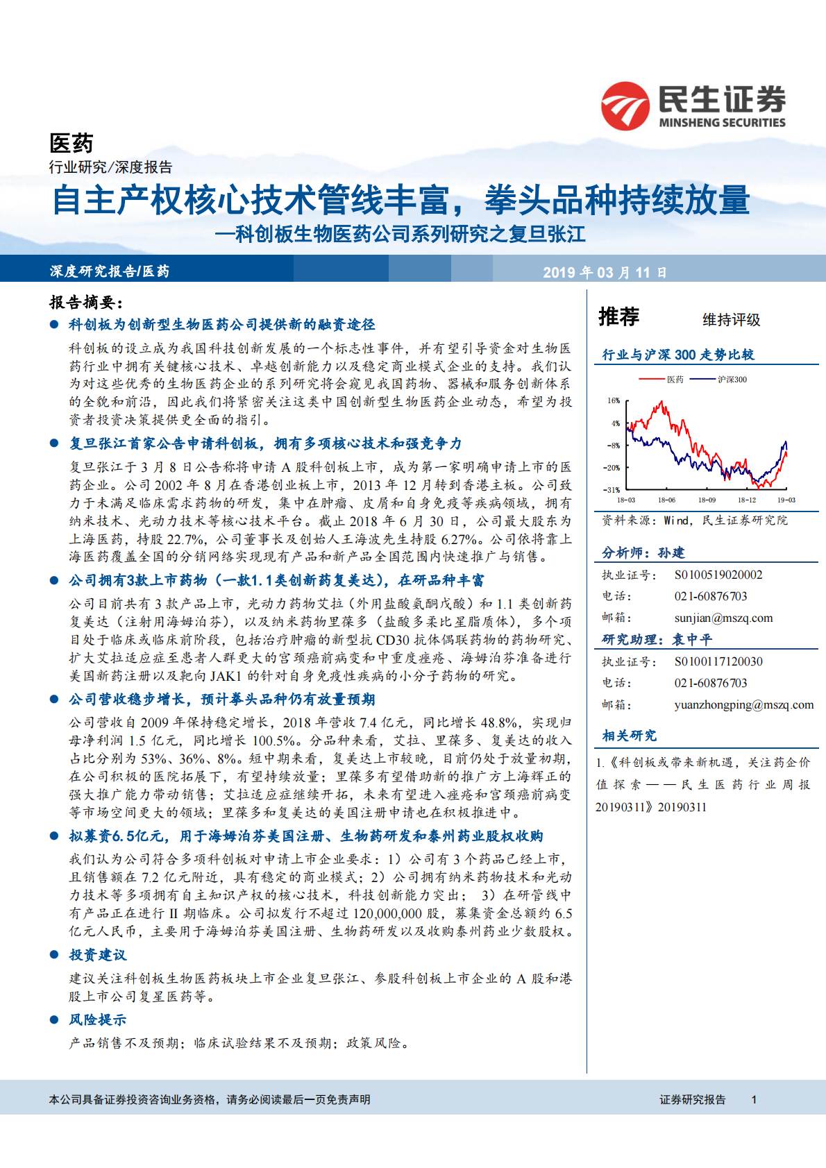 科创板生物医药公司系列研究之复旦张江：自主产权核心技术管线丰富，拳头品种持续放量.pdf 第1页