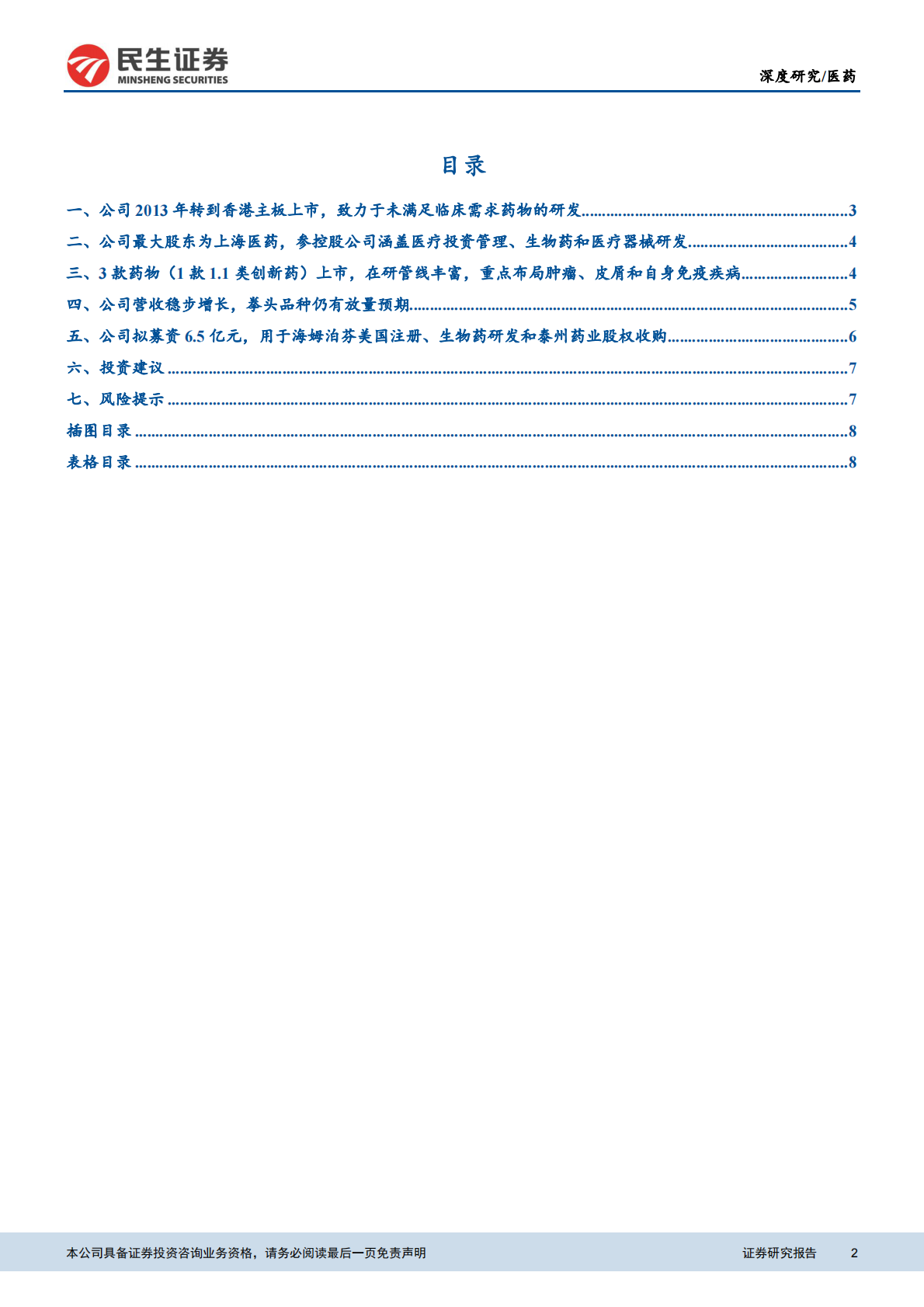 科创板生物医药公司系列研究之复旦张江：自主产权核心技术管线丰富，拳头品种持续放量.pdf 第2页