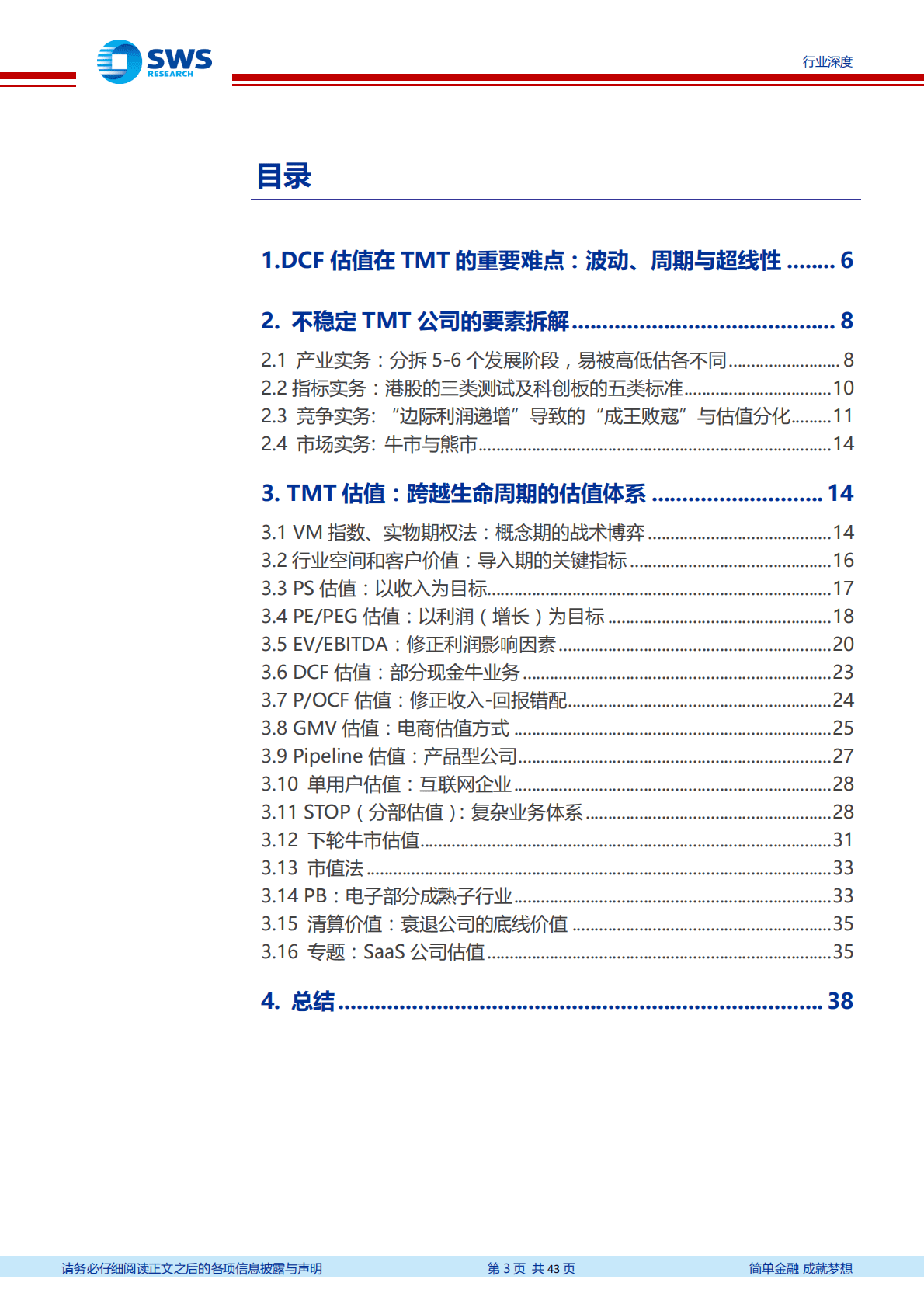 科创板系列研究之信息技术篇：自DCF引申TMT估值全览.pdf 第3页