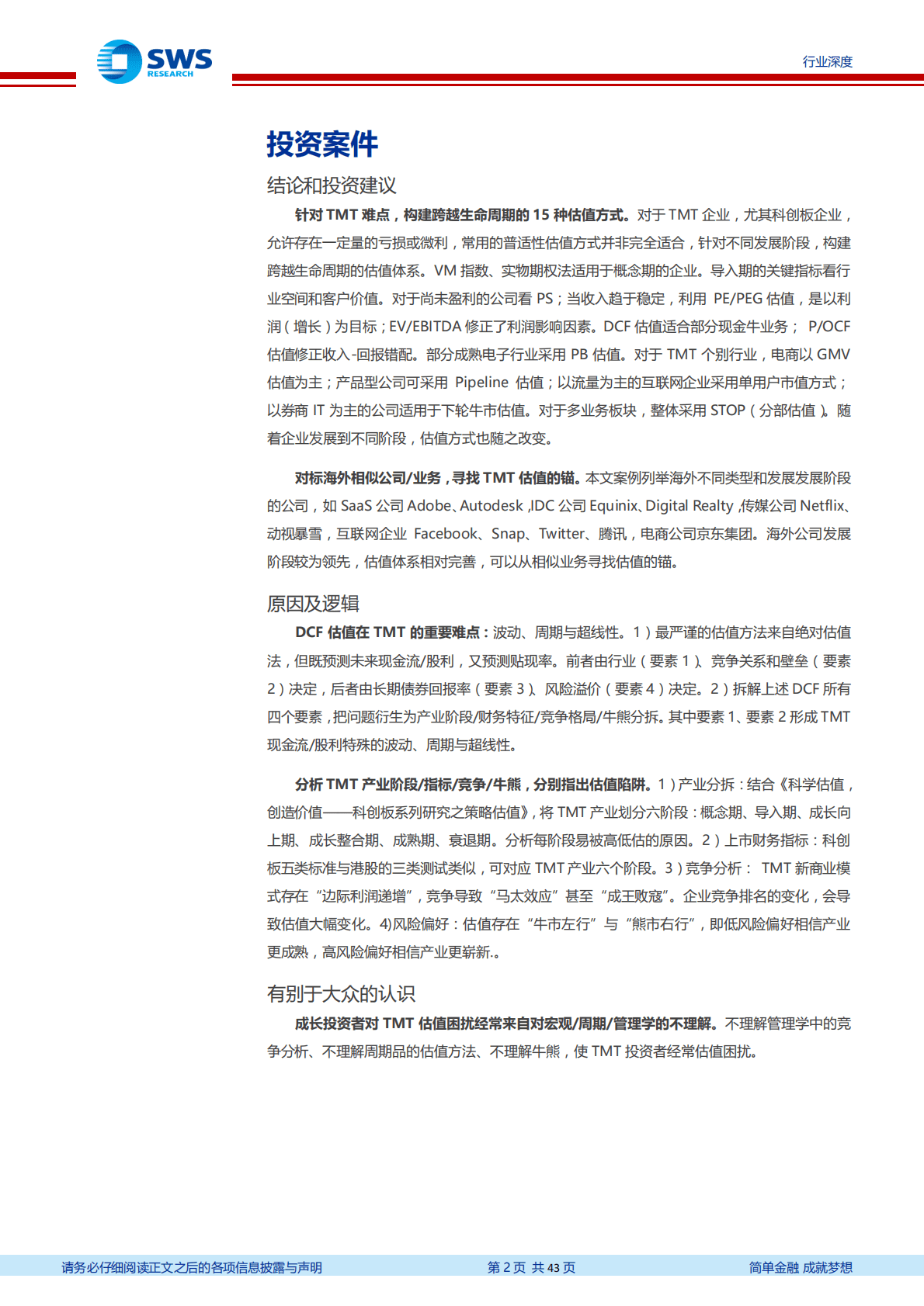 科创板系列研究之信息技术篇：自DCF引申TMT估值全览.pdf 第2页