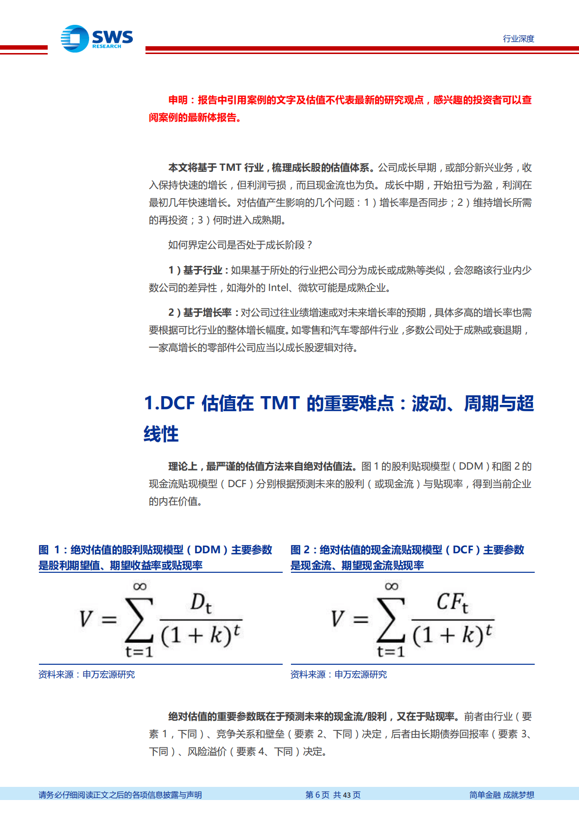 科创板系列研究之信息技术篇：自DCF引申TMT估值全览.pdf 第6页