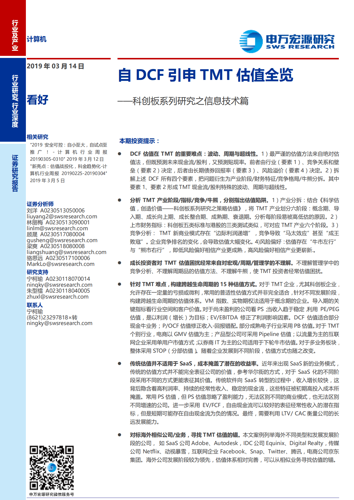 科创板系列研究之信息技术篇：自DCF引申TMT估值全览.pdf 第1页