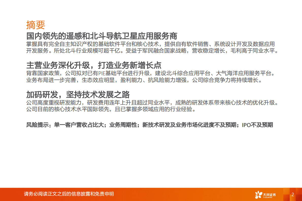科创板系列十七:航天宏图,遥感和北斗导航应用领先者.pdf | 先导研报