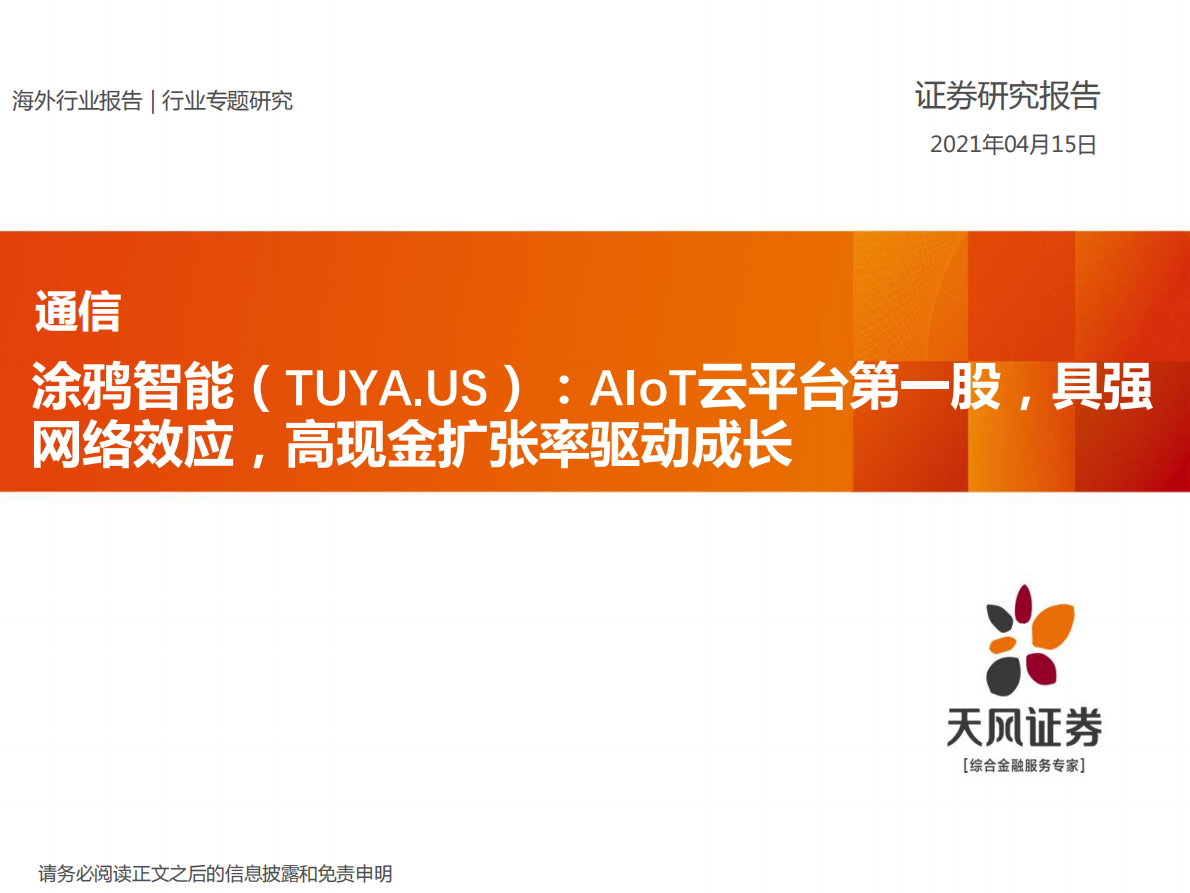 天风证券：涂鸦智能：AIoT云平台第一股，具强网络效应，高现金扩张率驱动成长.pdf 第1页
