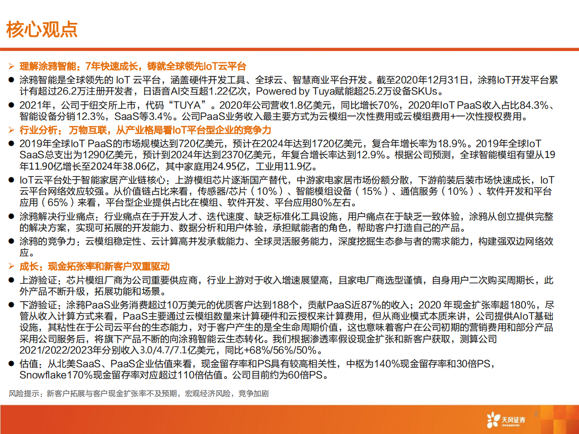 天风证券：涂鸦智能：AIoT云平台第一股，具强网络效应，高现金扩张率驱动成长.pdf 第2页