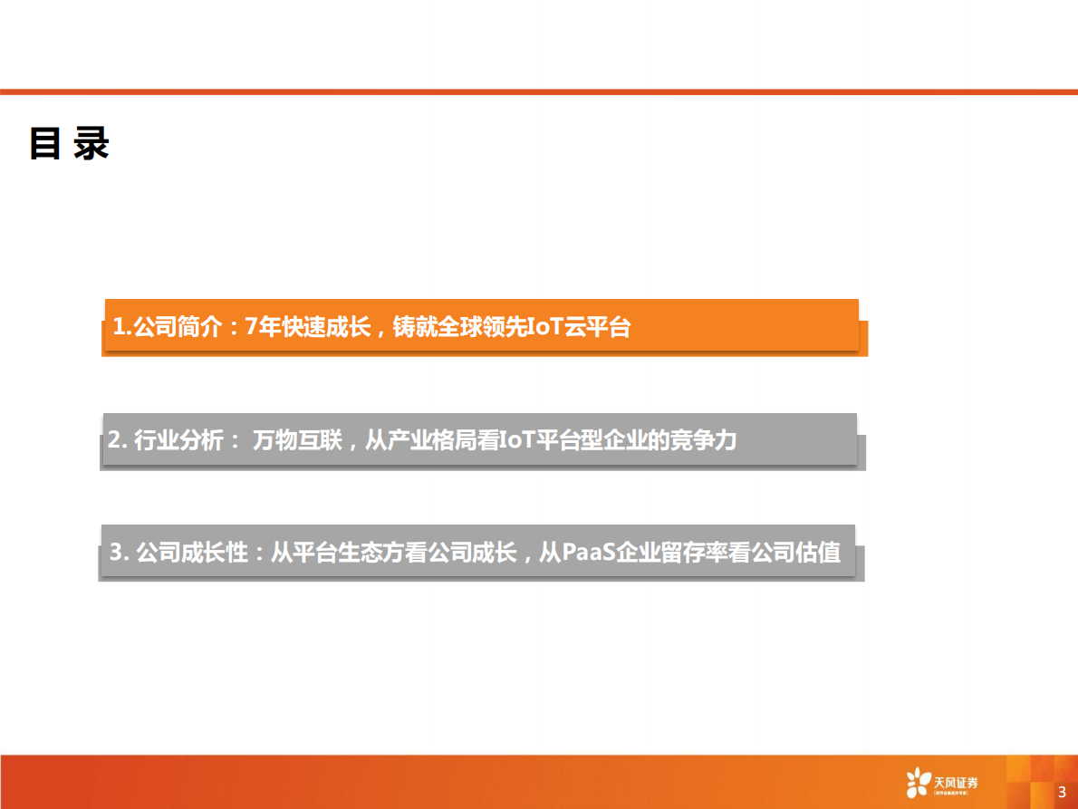 天风证券：涂鸦智能：AIoT云平台第一股，具强网络效应，高现金扩张率驱动成长.pdf 第3页