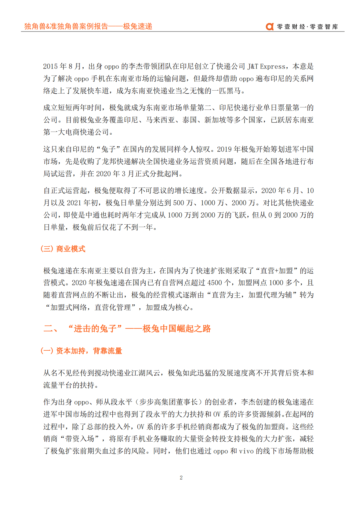 零壹智库:全球独角兽&准独角兽案例报告——极兔速递.pdf | 先导研报