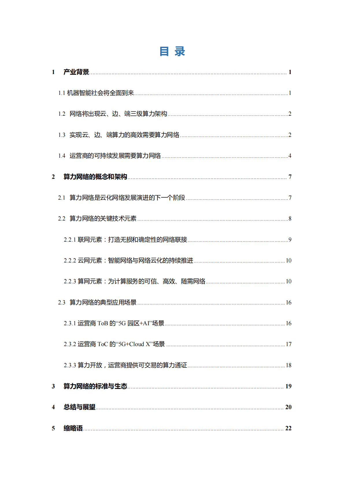 中国联通算力网络白皮书.pdf 第5页