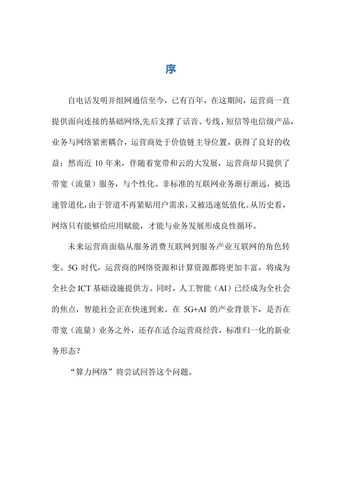 中国联通算力网络白皮书.pdf 第3页