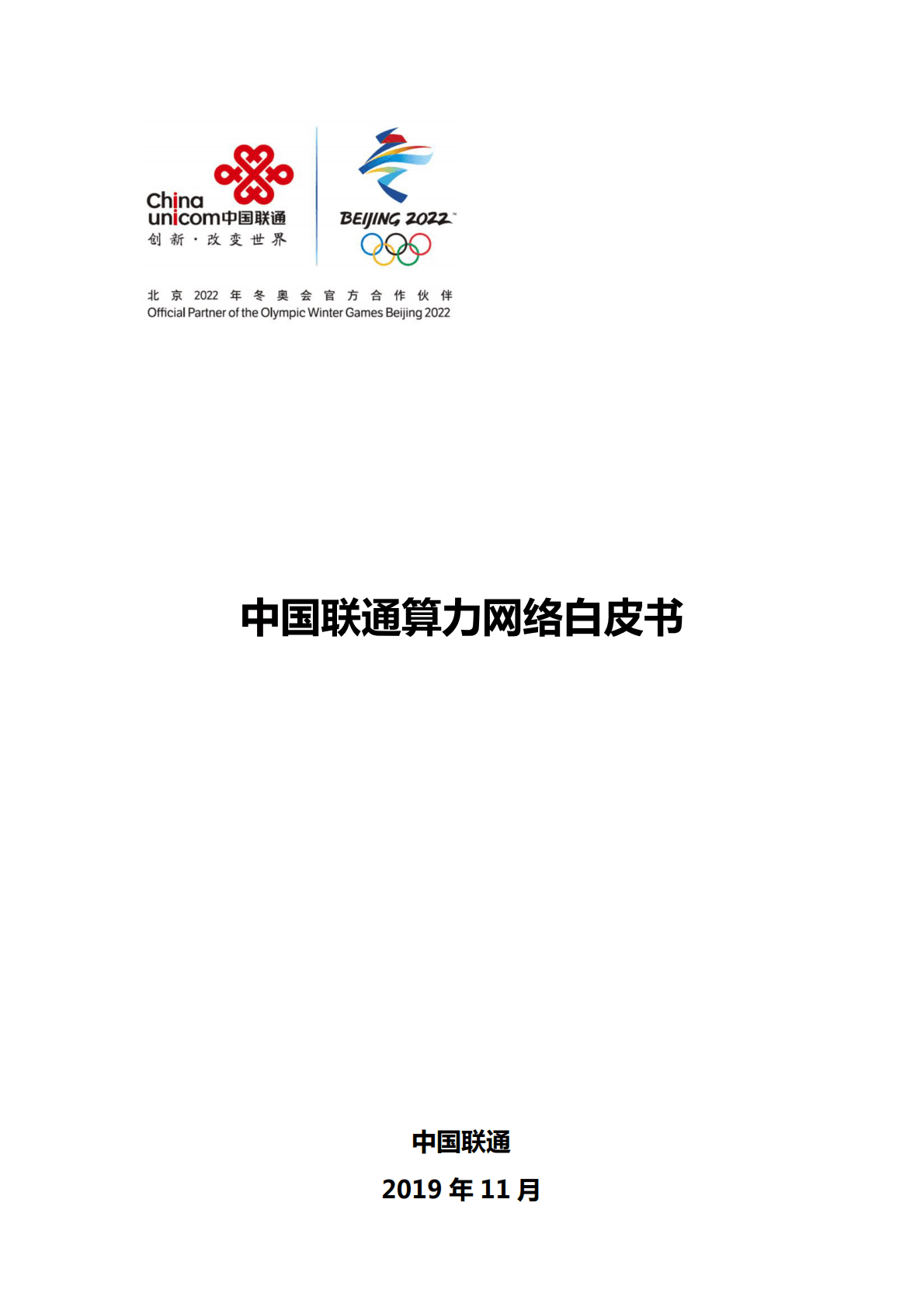 中国联通算力网络白皮书.pdf 第1页