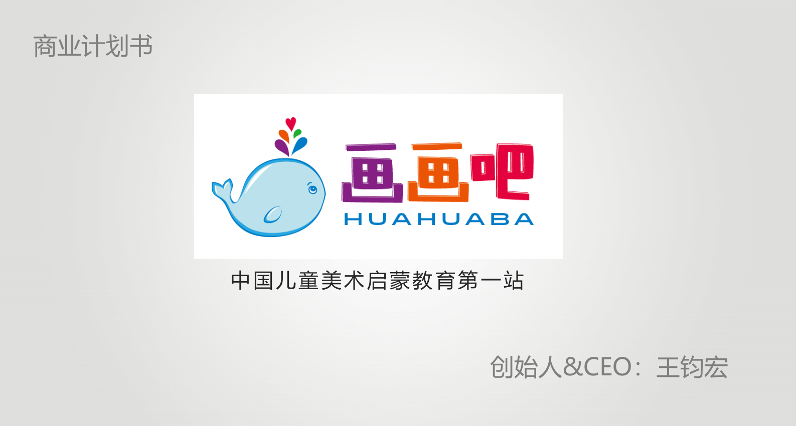 &ldquo;画画吧&rdquo;美术教育商业计划书路演PPT-2014.pptx 第1页