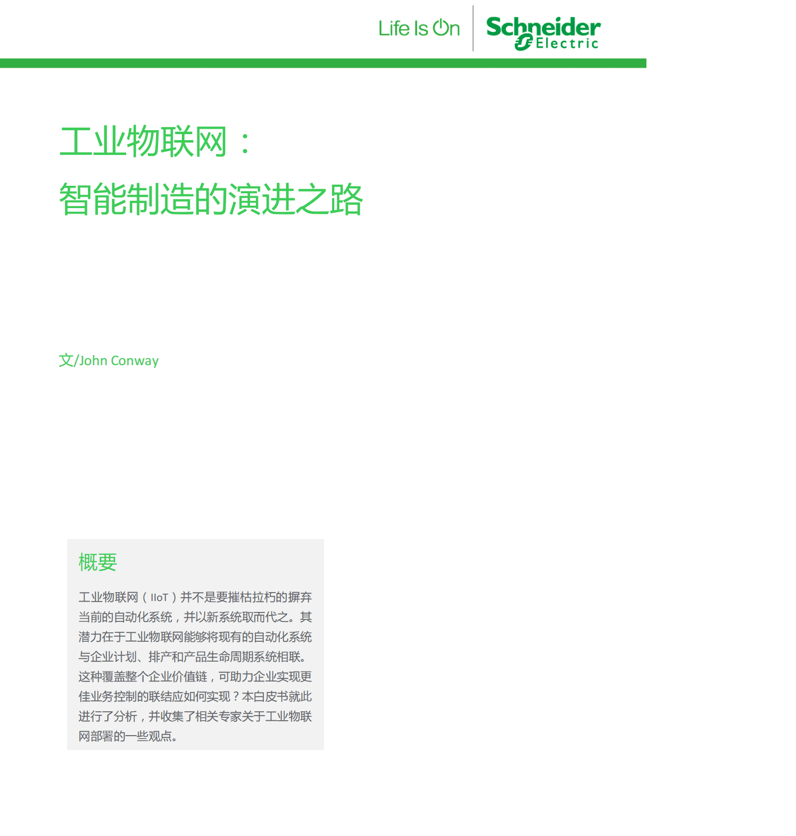 施耐德电气：2017工业物联网：智能制造的演进之路.pdf 第1页