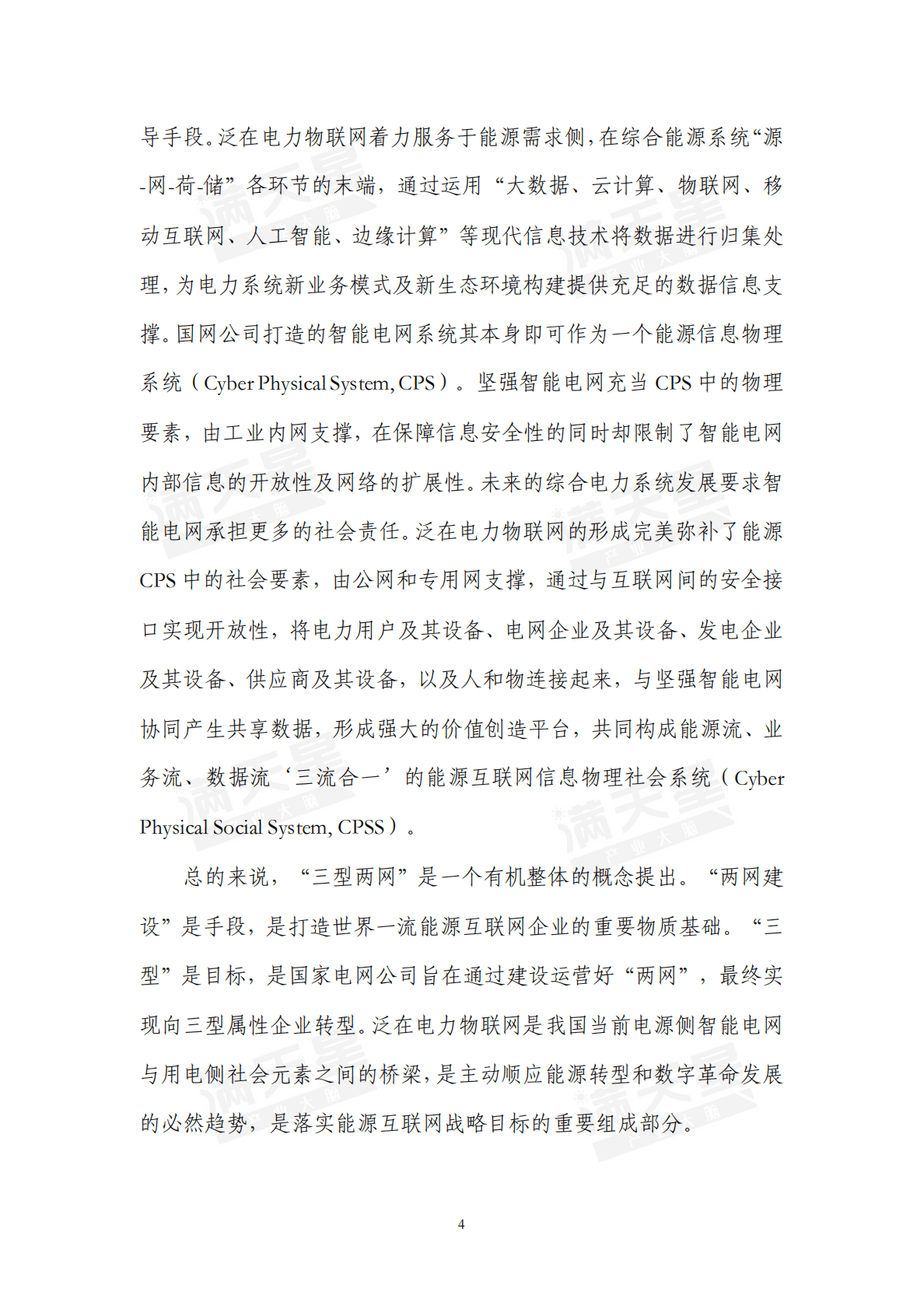 赛迪：2019年泛在电力物联网产业演进及投资价值白皮书.pdf 第5页