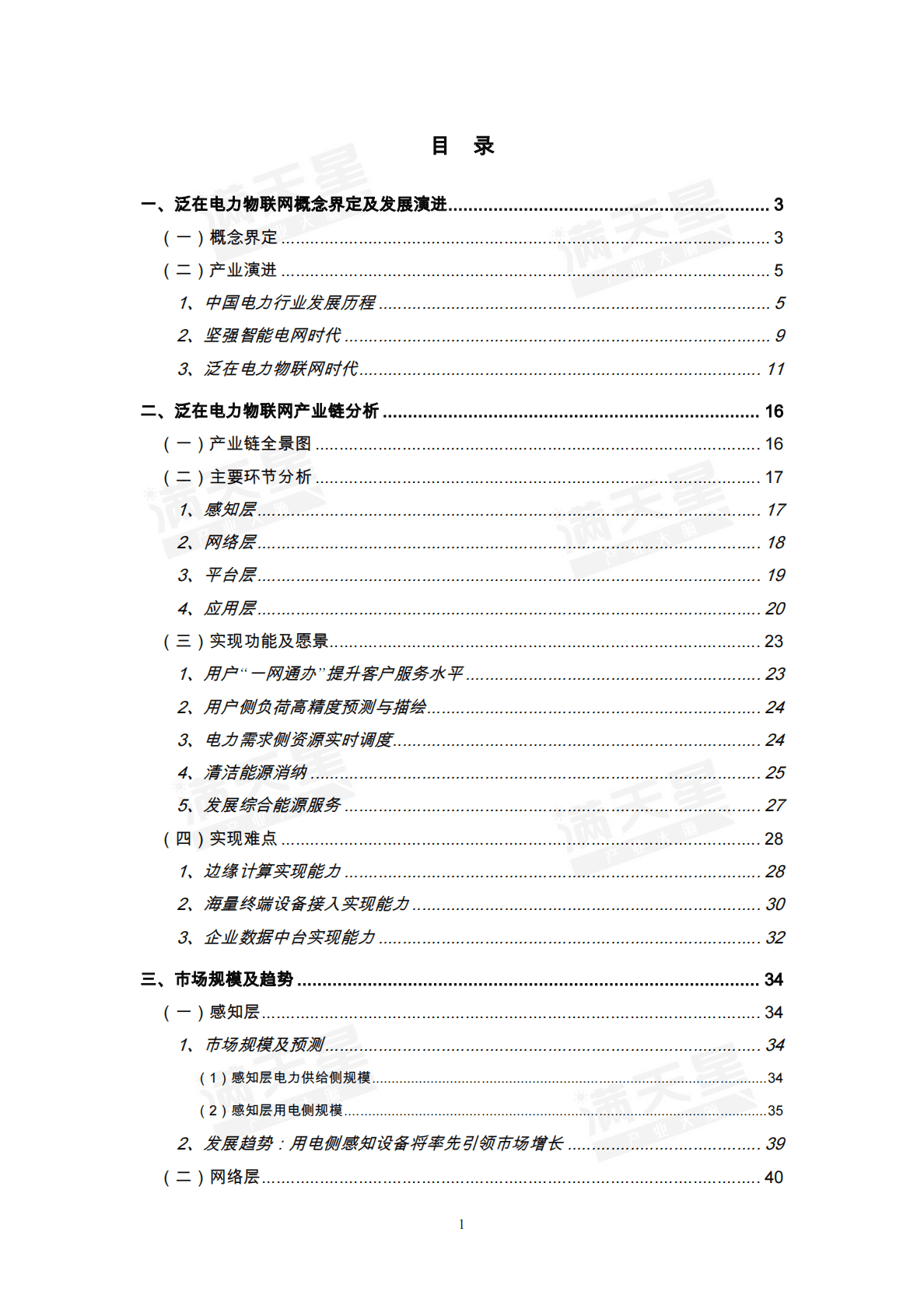 赛迪：2019年泛在电力物联网产业演进及投资价值白皮书.pdf 第2页