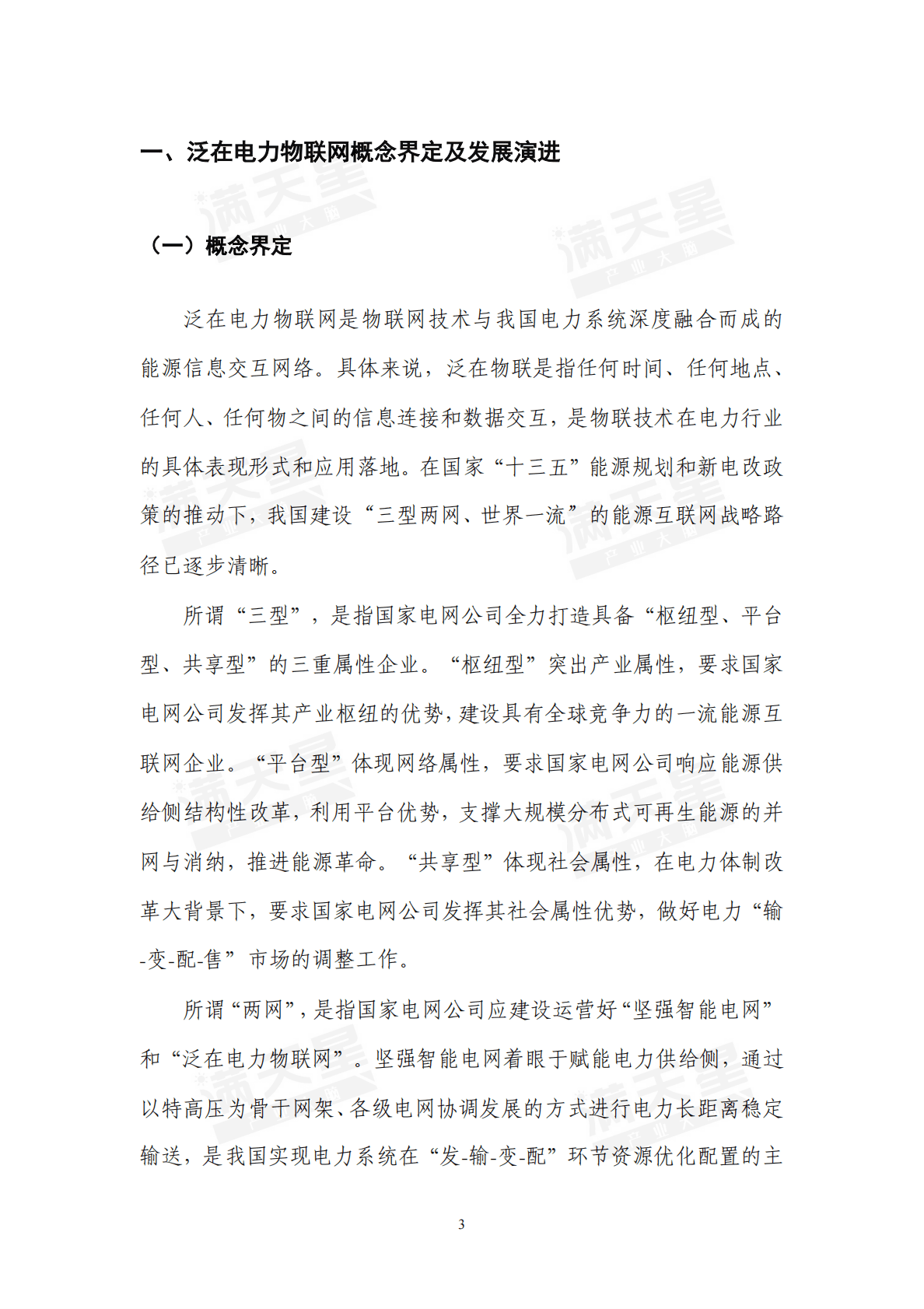 赛迪：2019年泛在电力物联网产业演进及投资价值白皮书.pdf 第4页