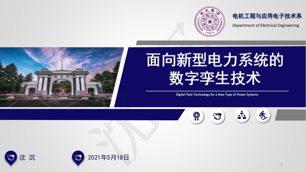 清华大学：面向新型电力系统的数字孪生技术.pdf 第1页